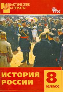 История России. 8 класс. Разноуровневые задания. ФГОС