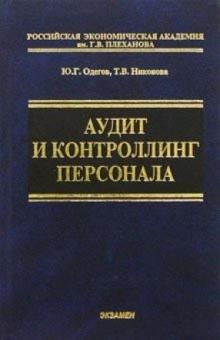 Юрий Одегов - Аудит и контроллинг персонала: Учебное пособие обложка книги Юрий Одегов - Аудит и контроллинг персонала: Учебное пособие обложка книги