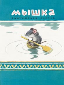 Владимир Глоцер - Мышка обложка книги Владимир Глоцер - Мышка обложка книги