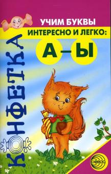 Наталья Жуковская - Конфетка. Учим буквы интересно и легко: А-Ы обложка книги Наталья Жуковская - Конфетка. Учим буквы интересно и легко: А-Ы обложка книги