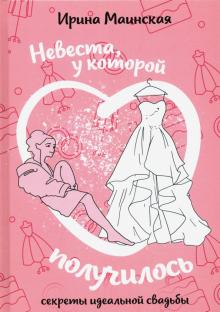 Невеста, у которой получилось. Секреты идеальной свадьбы