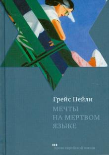 Мечты на мертвом языке