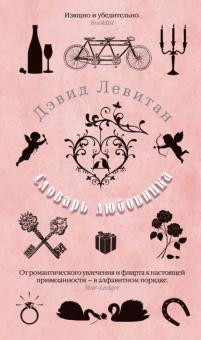 Дэвид Левитан - Словарь любовника обложка книги Дэвид Левитан - Словарь любовника обложка книги