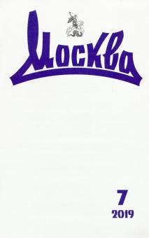 "Москва" № 7. 2019 обложка книги "Москва" № 7. 2019 обложка книги