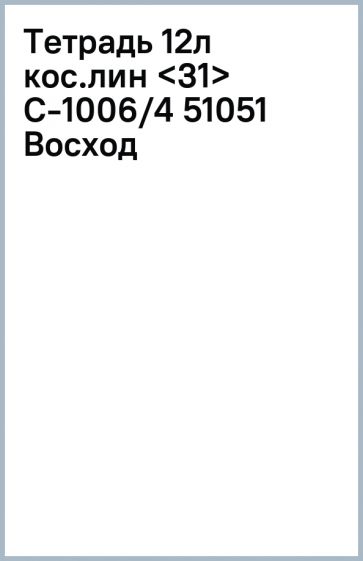 Тетрадь 12л кос.лин С-1006/4 (51051) Восход обложка книги Тетрадь 12л кос.лин С-1006/4 (51051) Восход обложка книги