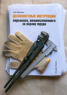 Должностные инструкции персонала, ответственного за охрану труда