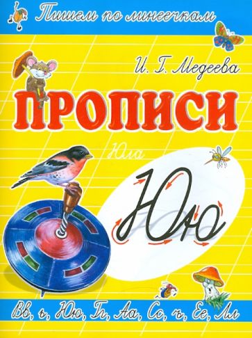 И. Медеева - Прописи "Ю - Юла" обложка книги И. Медеева - Прописи "Ю - Юла" обложка книги
