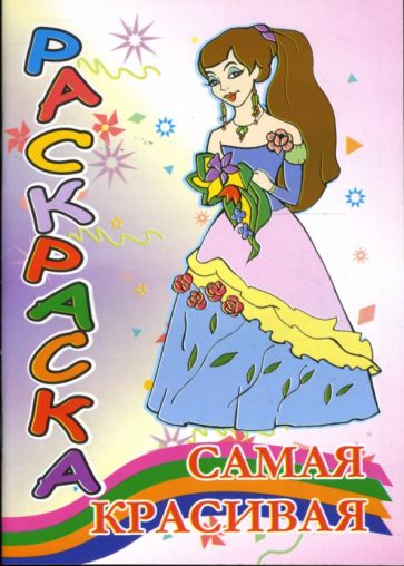 Раскраска: Самая красивая (наряды) обложка книги Раскраска: Самая красивая (наряды) обложка книги