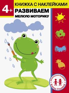 4 года. Развиваем мелкую моторику