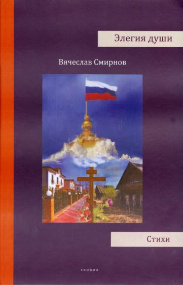 Вячеслав Смирнов - Элегия души обложка книги Вячеслав Смирнов - Элегия души обложка книги