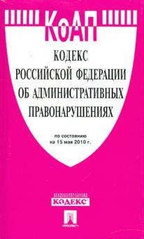Кодекс Российской Федерации об административных правонарушениях по состоянию на 15.05.10 года обложка книги Кодекс Российской Федерации об административных правонарушениях по состоянию на 15.05.10 года обложка книги