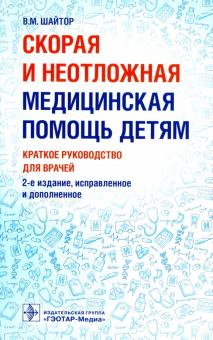 Валентина Шайтор - Скорая и неотложная медицинская помощь детям: краткое руководство для врачей обложка книги Валентина Шайтор - Скорая и неотложная медицинская помощь детям: краткое руководство для врачей обложка книги