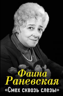 Фаина Раневская - Фаина Раневская. "Смех сквозь слезы" обложка книги Фаина Раневская - Фаина Раневская. "Смех сквозь слезы" обложка книги