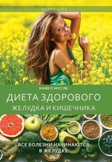 Майкл Мосли - Диета здорового желудка и кишечника обложка книги Майкл Мосли - Диета здорового желудка и кишечника обложка книги