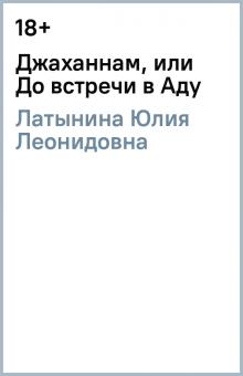 Юлия Латынина - Джаханнам, или До встречи в Аду обложка книги Юлия Латынина - Джаханнам, или До встречи в Аду обложка книги