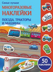 Поезда, трактора и машины