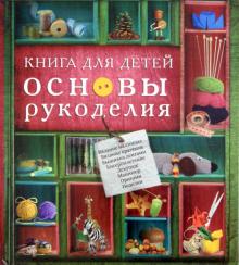 Книга для детей. Основы рукоделия