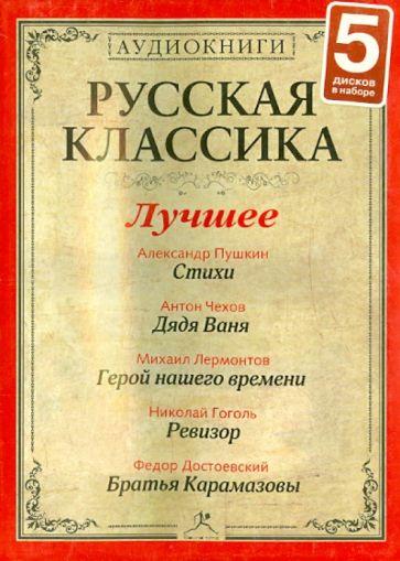Гоголь, Пушкин, Достоевский, Лермонтов, Чехов - Русская классика. Лучшее. Часть 2 (5CDmp3) Гоголь, Пушкин, Достоевский, Лермонтов, Чехов - Русская классика. Лучшее. Часть 2 (5CDmp3)