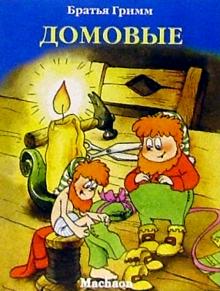 Гримм Якоб и Вильгельм - Домовые обложка книги Гримм Якоб и Вильгельм - Домовые обложка книги