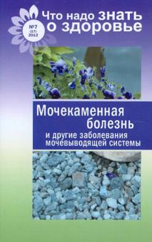 Мочекаменная болезнь и другие заболевания мочевыводящей системы. Что надо знать о здоровье № 7 обложка книги Мочекаменная болезнь и другие заболевания мочевыводящей системы. Что надо знать о здоровье № 7 обложка книги
