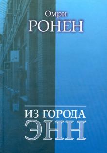 Омри Ронен - Из города Энн обложка книги Омри Ронен - Из города Энн обложка книги