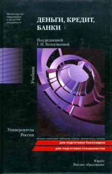 Деньги, кредит, банки: учебник обложка книги Деньги, кредит, банки: учебник обложка книги