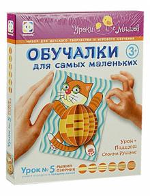 Обучалки для самых маленьких. Урок №5 "Рыжий озорник" (830035) Обучалки для самых маленьких. Урок №5 "Рыжий озорник" (830035)