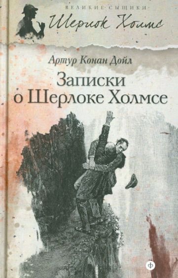 Артур Дойл - Записки о Шерлоке Холмсе обложка книги Артур Дойл - Записки о Шерлоке Холмсе обложка книги