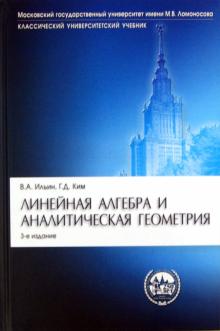 Ильин, Ким - Линейная алгебра и аналитическая геометрия обложка книги Ильин, Ким - Линейная алгебра и аналитическая геометрия обложка книги