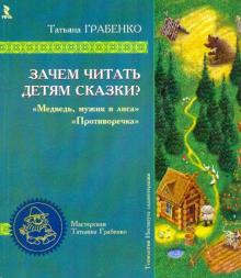 Татьяна Грабенко - Зачем читать детям сказки: Мужик, медведь и лиса". Противоречка обложка книги Татьяна Грабенко - Зачем читать детям сказки: Мужик, медведь и лиса". Противоречка обложка книги