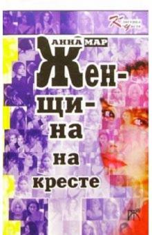 Анна Мар - Женщина на кресте: Сборник обложка книги Анна Мар - Женщина на кресте: Сборник обложка книги