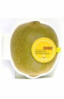 Магнит: Киви обложка книги Магнит: Киви обложка книги