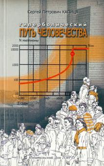 Сергей Капица - Гиперболический путь человечества. Через демографическую революцию к обществам знаний обложка книги Сергей Капица - Гиперболический путь человечества. Через демографическую революцию к обществам знаний обложка книги