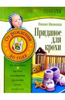 Лилия Иванова - Приданое для крохи. От рождения до 1 года обложка книги Лилия Иванова - Приданое для крохи. От рождения до 1 года обложка книги