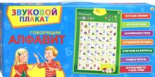 Звуковой плакат "Говорящий алфавит" (ЗП-1559)