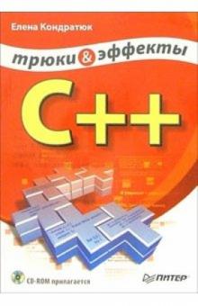 Елена Кондратюк - C++. Трюки и эффекты (+ CD) обложка книги Елена Кондратюк - C++. Трюки и эффекты (+ CD) обложка книги
