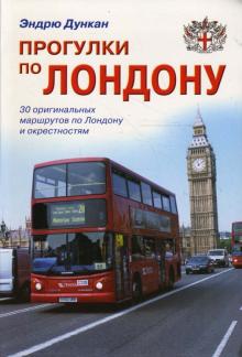 Прогулки по Лондону: Путеводитель обложка книги Прогулки по Лондону: Путеводитель обложка книги