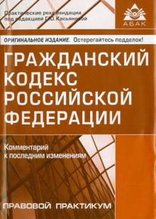 Гражданский кодекс Российской Федерации. Комментарий к последним изменениям обложка книги Гражданский кодекс Российской Федерации. Комментарий к последним изменениям обложка книги