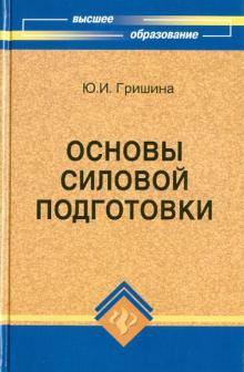 Юлия Гришина - Основы силовой подготовки: знать и уметь обложка книги Юлия Гришина - Основы силовой подготовки: знать и уметь обложка книги