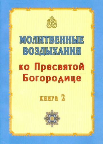 Молитвенные воздыхания ко Пресвятой Богородице. Книга 2 обложка книги Молитвенные воздыхания ко Пресвятой Богородице. Книга 2 обложка книги
