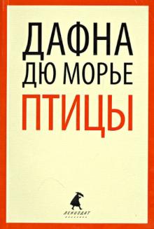 Дафна Дюморье - Птицы обложка книги Дафна Дюморье - Птицы обложка книги
