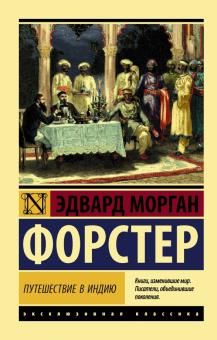 Эдвард Форстер - Путешествие в Индию обложка книги