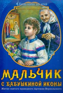 Мальчик с бабушкиной иконы. Житие святого праведного Артемия Веркольского