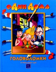 Головоломки: 40 уникальных идей обложка книги Головоломки: 40 уникальных идей обложка книги