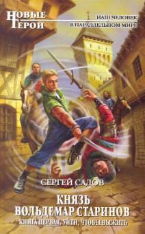 Сергей Садов - Князь Вольдемар Старинов. Книга первая обложка книги Сергей Садов - Князь Вольдемар Старинов. Книга первая обложка книги