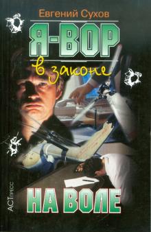 С. Е. - Я вор в законе: На воле обложка книги С. Е. - Я вор в законе: На воле обложка книги