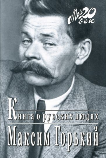 Максим Горький - Книга о русских людях обложка книги Максим Горький - Книга о русских людях обложка книги