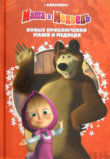 Новые приключения Маши и Медведя. Классика с вырубкой обложка книги Новые приключения Маши и Медведя. Классика с вырубкой обложка книги