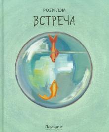 Рози Лэм - Встреча обложка книги Рози Лэм - Встреча обложка книги