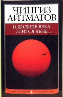 Чингиз Айтматов - И дольше века длится день...: Роман обложка книги Чингиз Айтматов - И дольше века длится день...: Роман обложка книги
